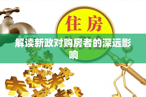 芝罘解读新政对购房者的深远影响