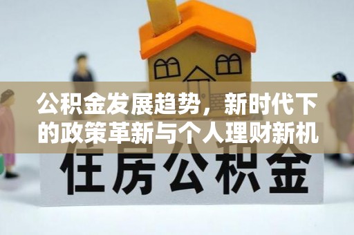芝罘公积金发展趋势，新时代下的政策革新与个人理财新机遇