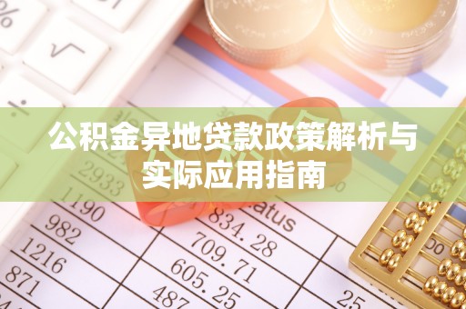 芝罘公积金异地贷款政策解析与实际应用指南