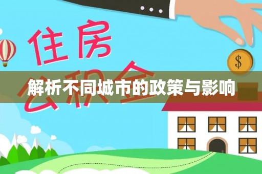 芝罘解析不同城市的政策与影响