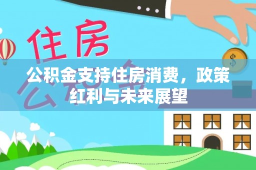 芝罘公积金支持住房消费，政策红利与未来展望