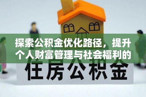 芝罘探索公积金优化路径，提升个人财富管理与社会福利的双赢之道