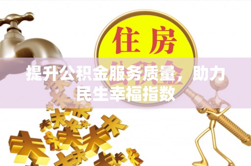 芝罘提升公积金服务质量，助力民生幸福指数