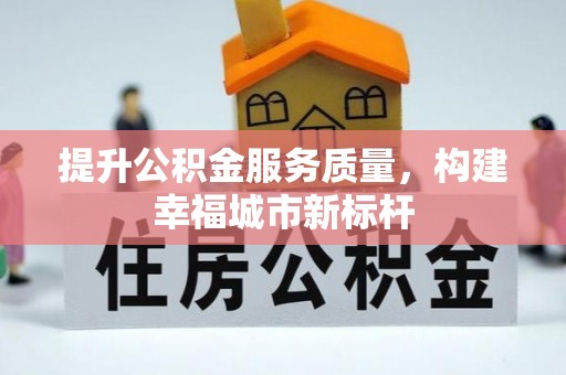 芝罘提升公积金服务质量，构建幸福城市新标杆