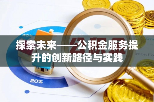 芝罘探索未来——公积金服务提升的创新路径与实践