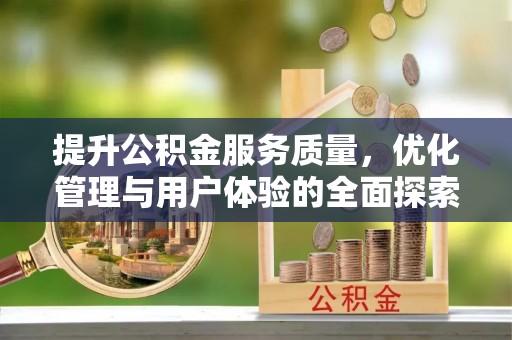 芝罘提升公积金服务质量，优化管理与用户体验的全面探索