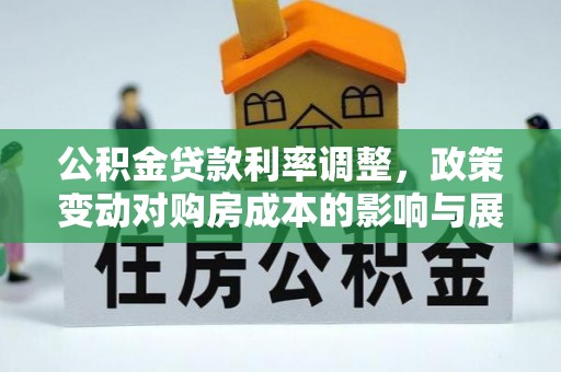 芝罘公积金贷款利率调整，政策变动对购房成本的影响与展望