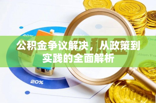 芝罘公积金争议解决，从政策到实践的全面解析