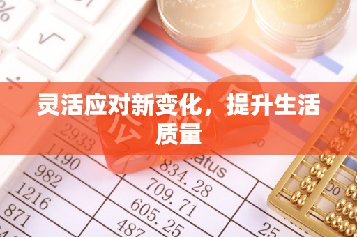 芝罘灵活应对新变化，提升生活质量