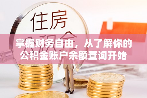 芝罘掌握财务自由，从了解你的公积金账户余额查询开始