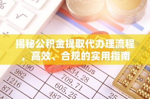 芝罘揭秘公积金提取代办理流程，高效、合规的实用指南