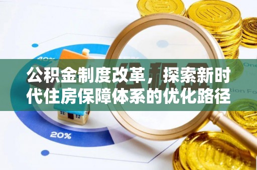 芝罘公积金制度改革，探索新时代住房保障体系的优化路径