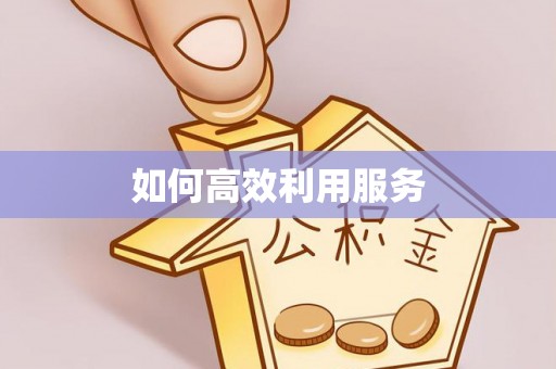 芝罘如何高效利用服务