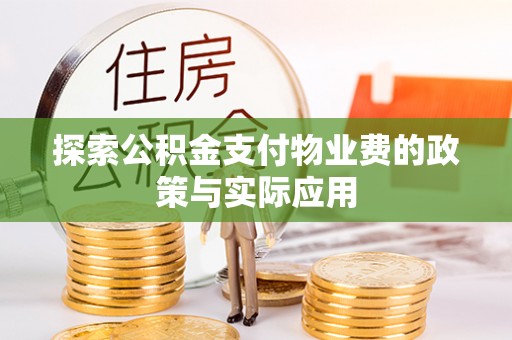 芝罘探索公积金支付物业费的政策与实际应用