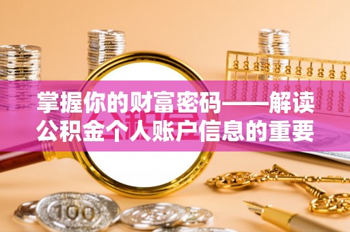 芝罘掌握你的财富密码——解读公积金个人账户信息的重要性