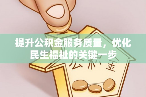 芝罘提升公积金服务质量，优化民生福祉的关键一步