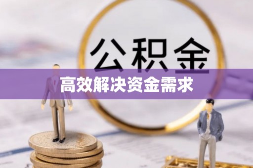 芝罘高效解决资金需求