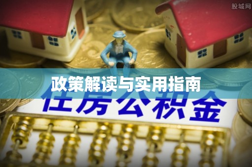 芝罘政策解读与实用指南