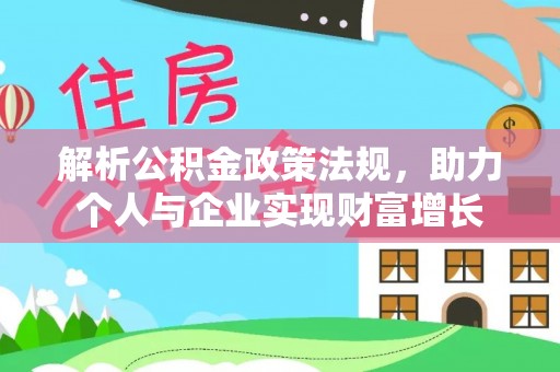 芝罘解析公积金政策法规，助力个人与企业实现财富增长