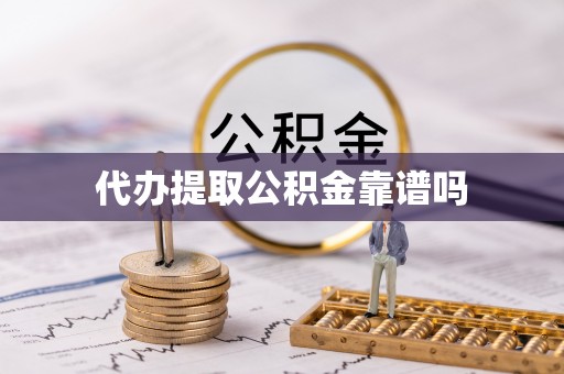 芝罘代办提取公积金靠谱吗