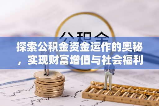 芝罘探索公积金资金运作的奥秘，实现财富增值与社会福利双赢