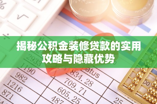 芝罘揭秘公积金装修贷款的实用攻略与隐藏优势