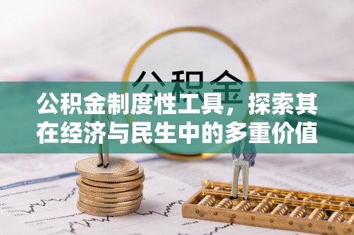 芝罘公积金制度性工具，探索其在经济与民生中的多重价值