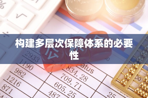 芝罘构建多层次保障体系的必要性