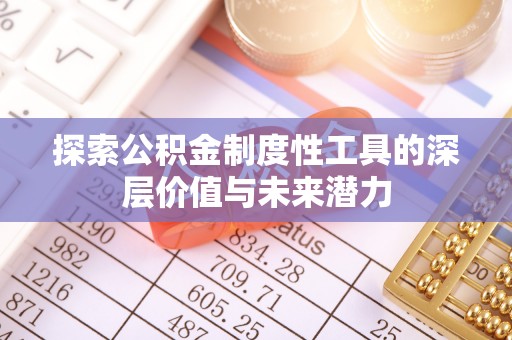 芝罘探索公积金制度性工具的深层价值与未来潜力