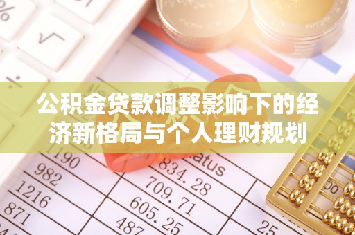 芝罘公积金贷款调整影响下的经济新格局与个人理财规划
