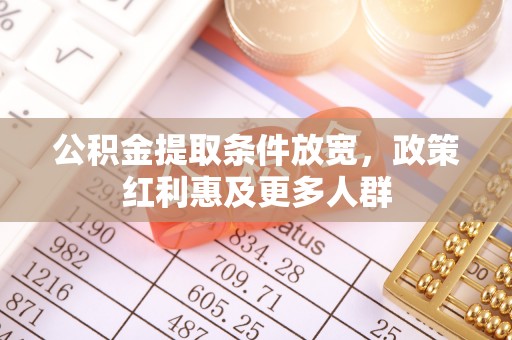芝罘公积金提取条件放宽，政策红利惠及更多人群