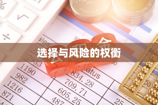 芝罘选择与风险的权衡