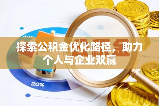 芝罘探索公积金优化路径，助力个人与企业双赢