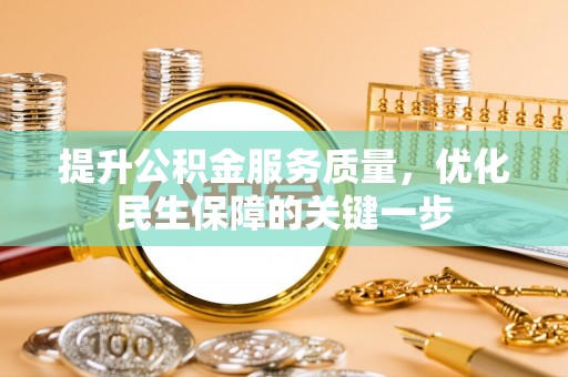 芝罘提升公积金服务质量，优化民生保障的关键一步