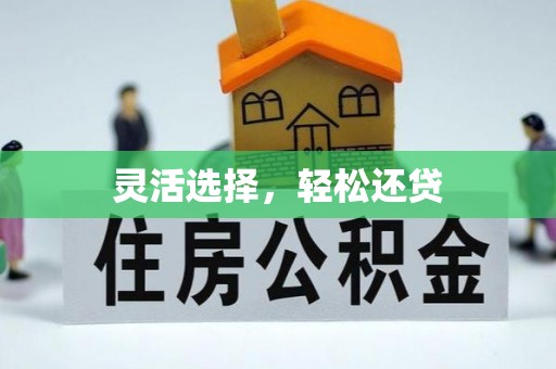 芝罘灵活选择，轻松还贷