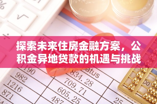 芝罘探索未来住房金融方案，公积金异地贷款的机遇与挑战