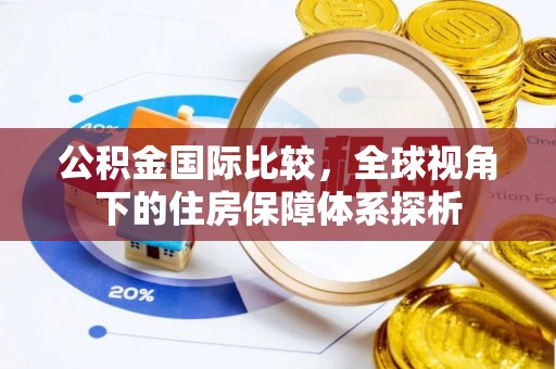芝罘公积金国际比较，全球视角下的住房保障体系探析