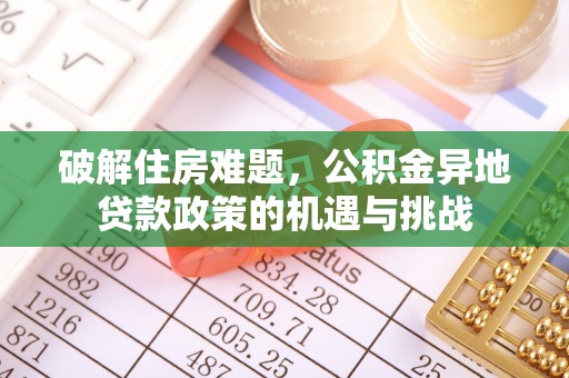 芝罘破解住房难题，公积金异地贷款政策的机遇与挑战