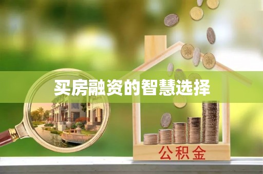 芝罘买房融资的智慧选择