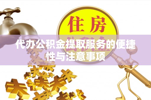 芝罘代办公积金提取服务的便捷性与注意事项