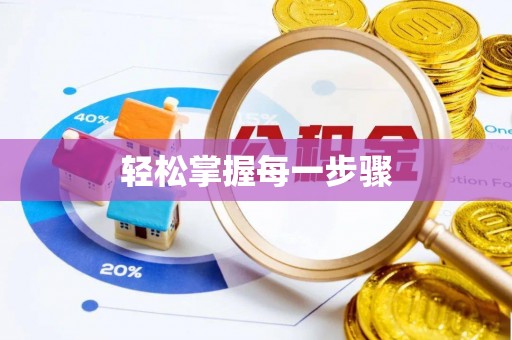 芝罘轻松掌握每一步骤