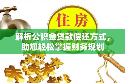 芝罘解析公积金贷款偿还方式，助您轻松掌握财务规划