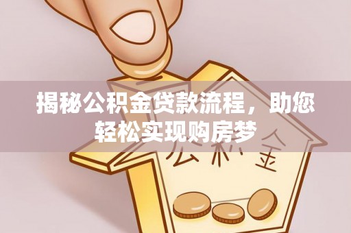 芝罘揭秘公积金贷款流程，助您轻松实现购房梦