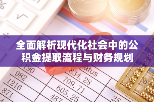 芝罘全面解析现代化社会中的公积金提取流程与财务规划