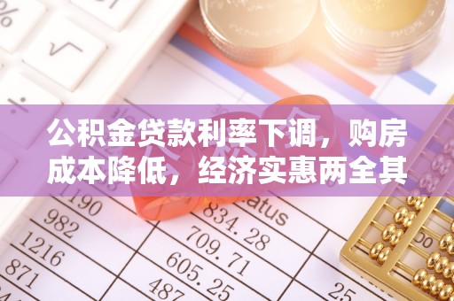 芝罘公积金贷款利率下调，购房成本降低，经济实惠两全其美