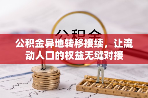 芝罘公积金异地转移接续，让流动人口的权益无缝对接
