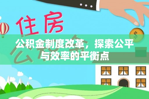 芝罘公积金制度改革，探索公平与效率的平衡点