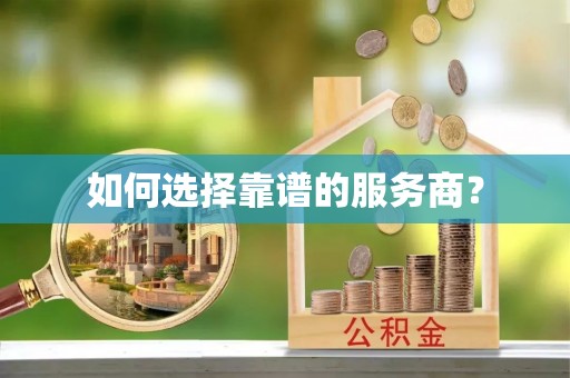 芝罘如何选择靠谱的服务商？
