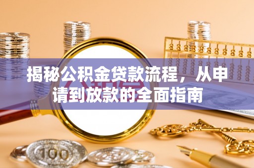 芝罘揭秘公积金贷款流程，从申请到放款的全面指南