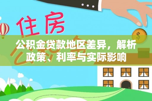 芝罘公积金贷款地区差异，解析政策、利率与实际影响